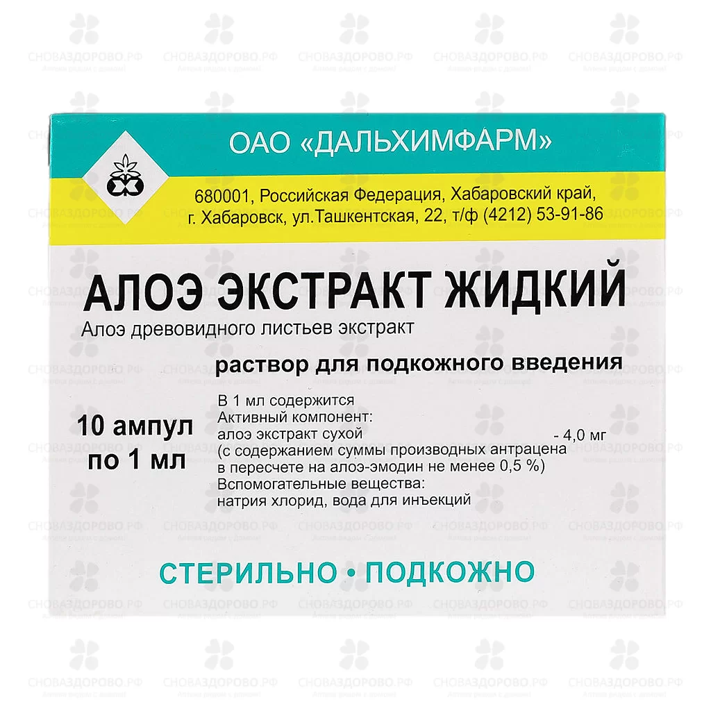Алоэ экстракт жидкий раствор для подкожного введения 1мл ампулы №10 ✅ 00301/06752 | Сноваздорово.рф