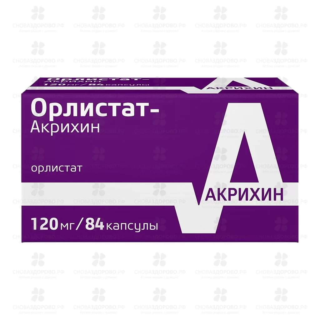 Орлистат-Акрихин капсулы 120мг №84 ✅ ЛН-00005897/06685 | Сноваздорово.рф