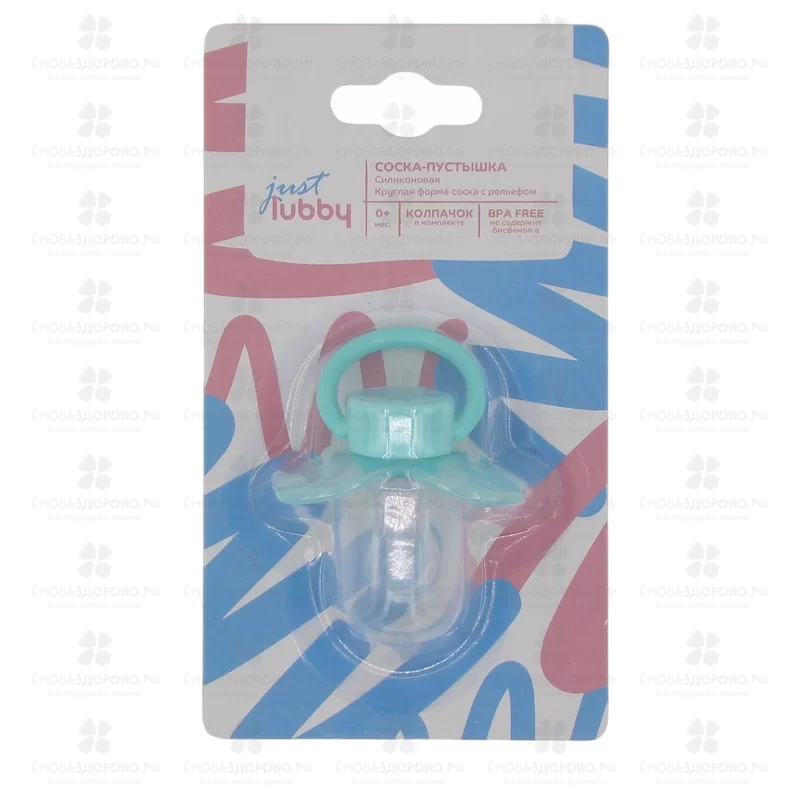 ЛАББИ Джаст Соска-Пустышка силиконовая рельефная с колпачком от 0месяцев (23822) ✅ 13391/07011 | Сноваздорово.рф