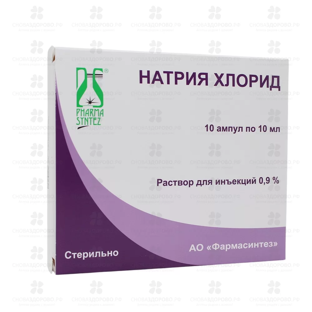 Натрия хлорид раствор для инъекций 0,9% 10мл №10 ампулы п/э ✅ 26352/06196 | Сноваздорово.рф