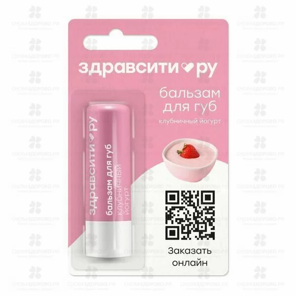 ЗдравСити Бальзам для губ "Клубничные йогурт" 4,2г ✅ 41620/06739 | Сноваздорово.рф