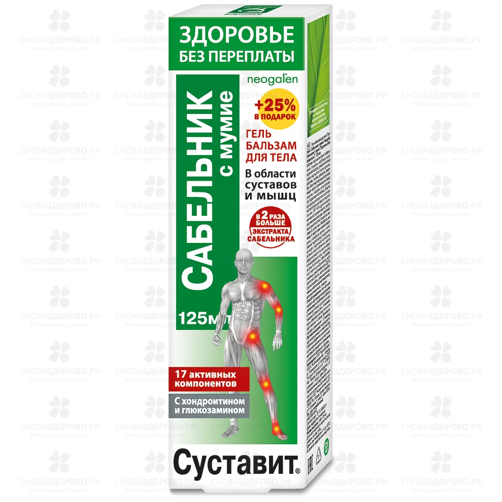 Суставит Гель-бальзам для тела Сабельник с мумиё 125мл ✅ 23720/06797 | Сноваздорово.рф