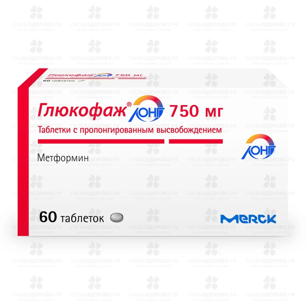 Глюкофаж Лонг таблетки с пролонгированным высвобождением 750мг №60 ✅ 19449/06146 | Сноваздорово.рф