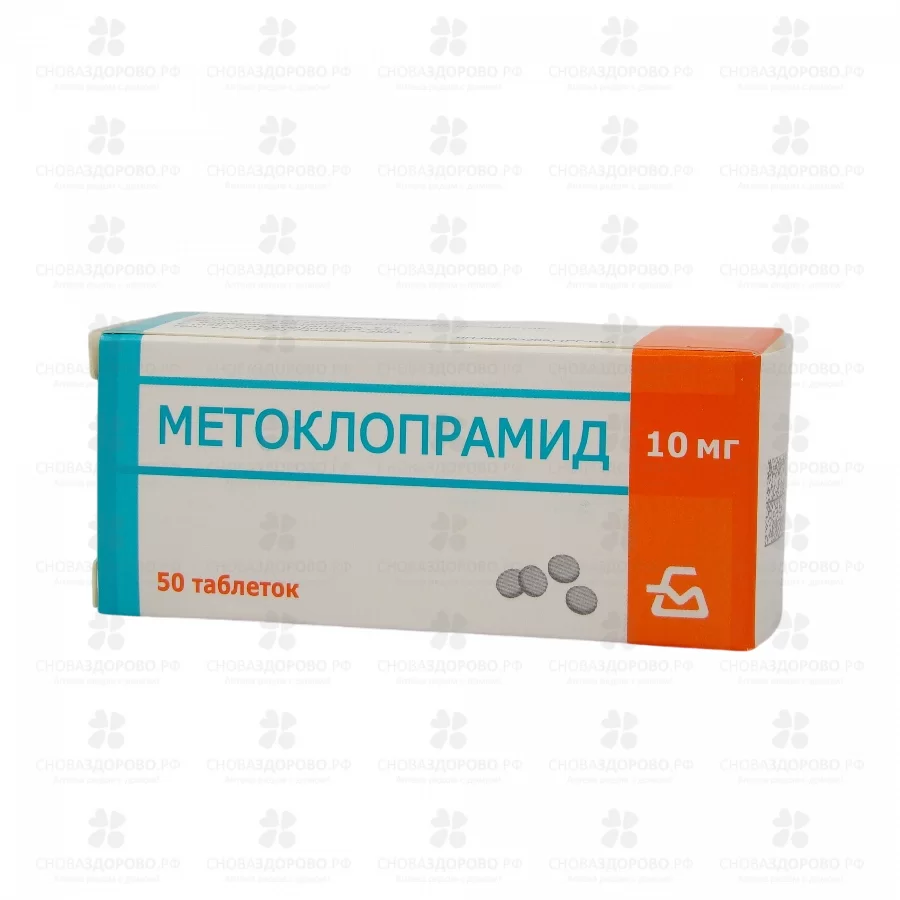 Метоклопрамид таблетки 10мг №50 ✅ 06750/06726 | Сноваздорово.рф