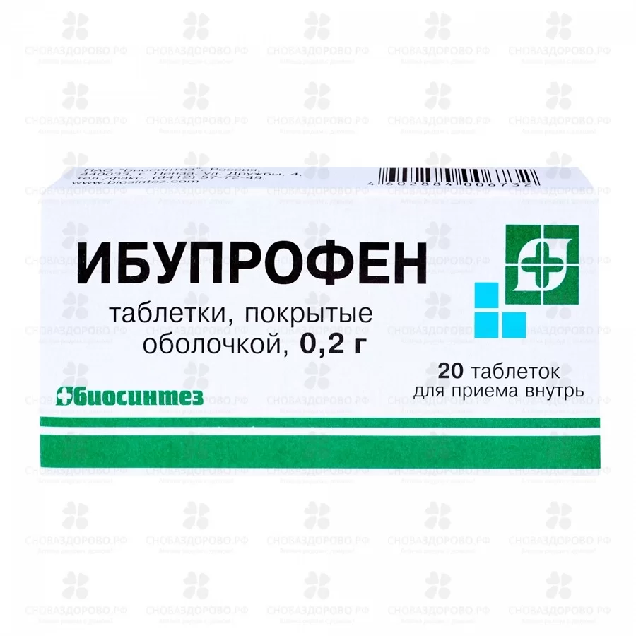Ибупрофен таблетки покрытые оболочкой 200мг №20 ✅ 11343/06053 | Сноваздорово.рф