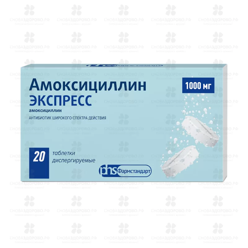 Амоксициллин ЭКСПРЕСС таблетки дисгерпируемые 1000мг №20 ✅ 11997/06431 | Сноваздорово.рф