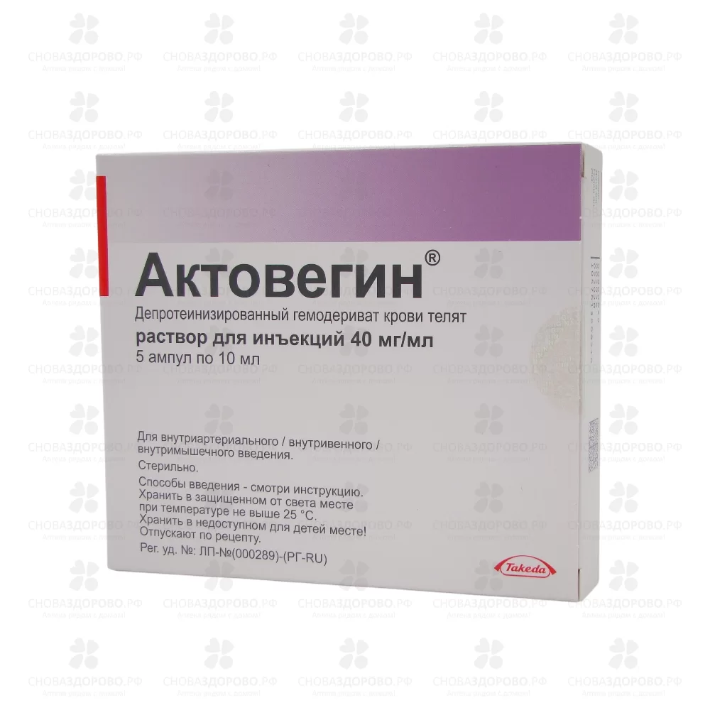 Актовегин раствор для инъекций 40мг/мл 10мл ампулы №5 ✅ 06718/06191 | Сноваздорово.рф