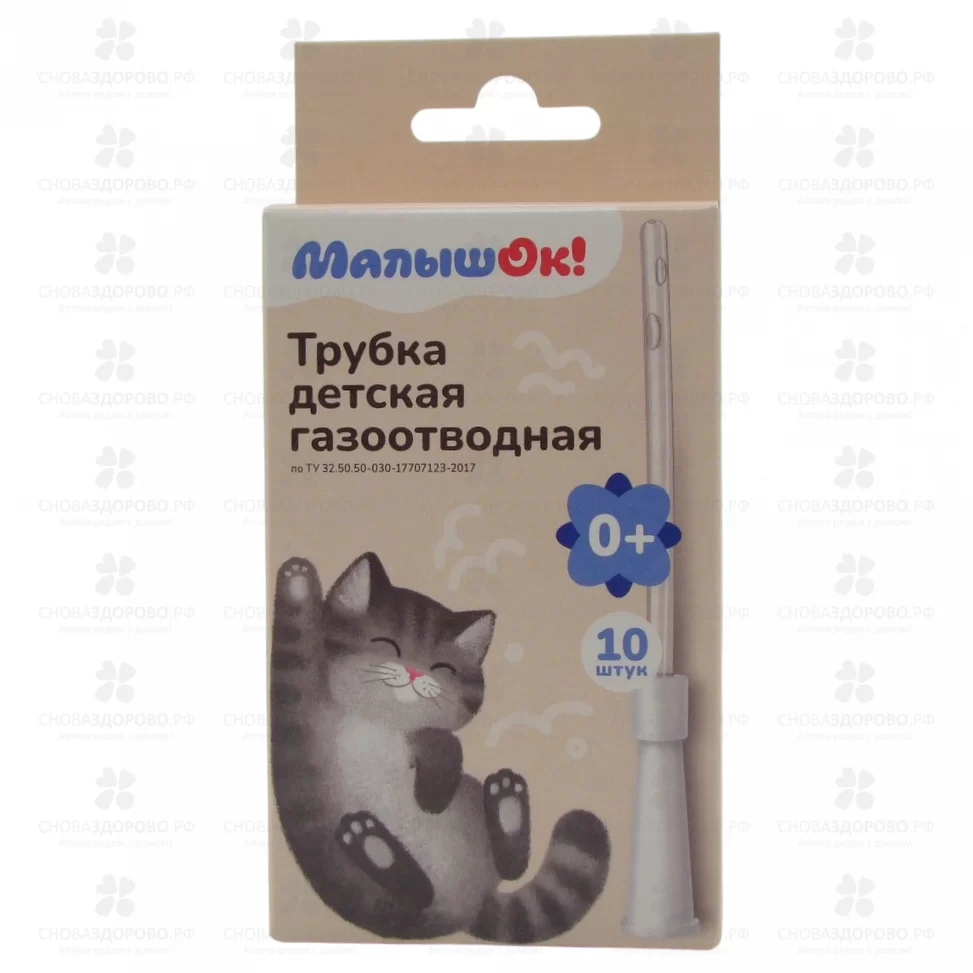 Трубка газоотводная детская 10шт. ТМ Малышок ✅ 22505/06704 | Сноваздорово.рф