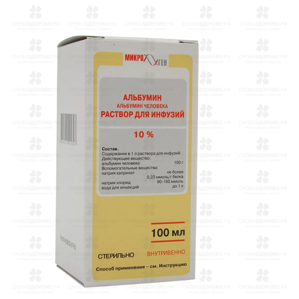 Альбумин раствор для инфузий 10% 100мл флакон ✅ 05404/06147 | Сноваздорово.рф