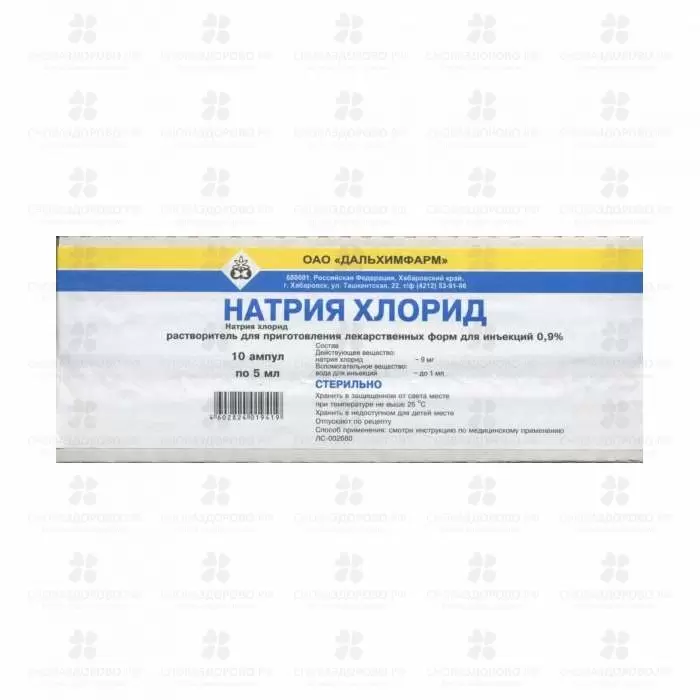 Натрия хлорид растворитель для приготовления лекарственных форм для инъекций 0,9% 5мл №10 ампулы ✅ 20429/06752 | Сноваздорово.рф
