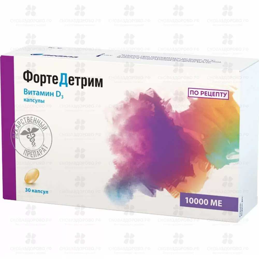 Фортедетрим капсулы 10000МЕ №30 ✅ 34447/06685 | Сноваздорово.рф