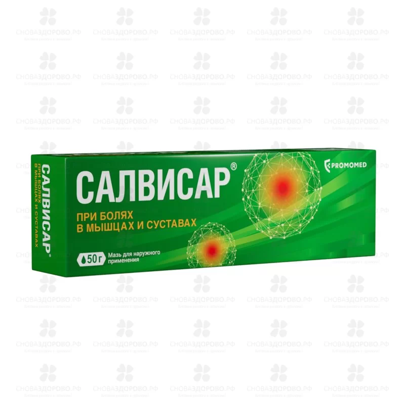Салвисар мазь для наружного применения 50г ✅ 34543/06082 | Сноваздорово.рф