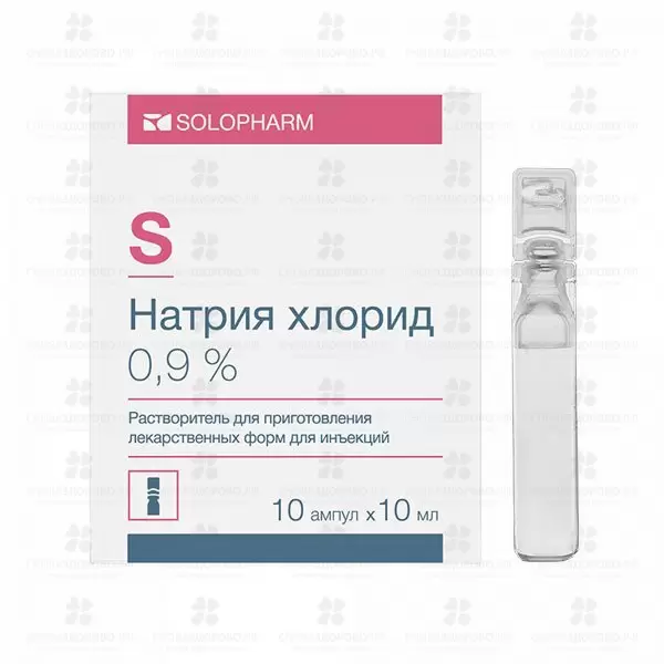 Натрия хлорид растворитель для приготовления лекарственных форм для инъекций 0,9% 10мл ампулы полимерные №10 ✅ 28485/06987 | Сноваздорово.рф
