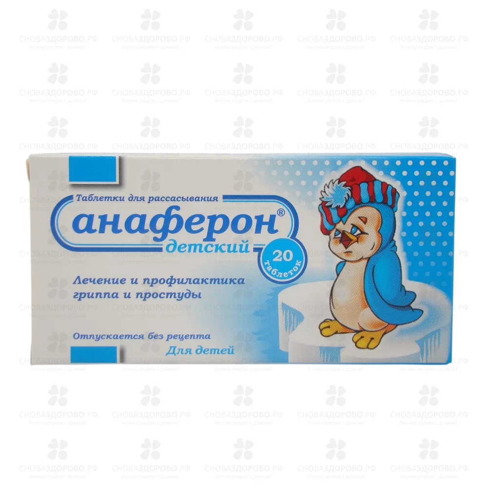 Анаферон детский таблетки для рассасывания №20 ✅ 08255/06822 | Сноваздорово.рф