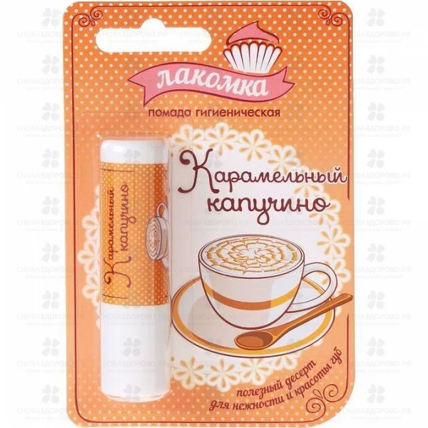 Лакомка Помада гигиеническая для губ "Карамельное капучино" 2,8г ✅ 11202/06435 | Сноваздорово.рф