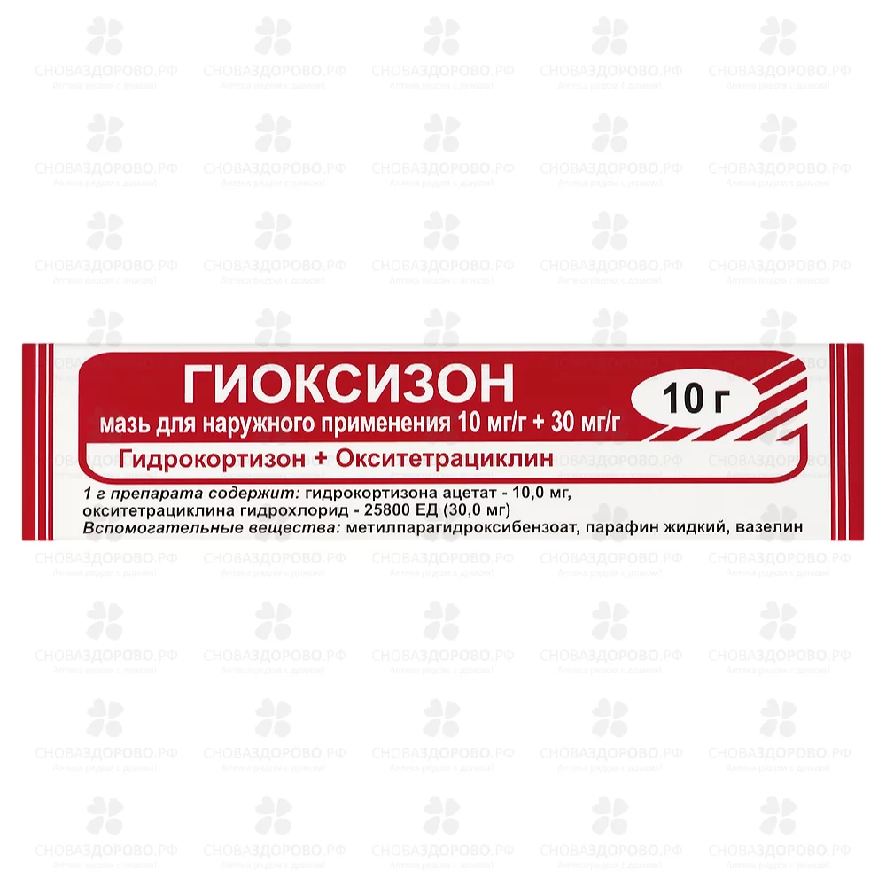 Гиоксизон мазь для наружного применения 10мг+30мг/г 10г туба ✅ 00628/06257 | Сноваздорово.рф