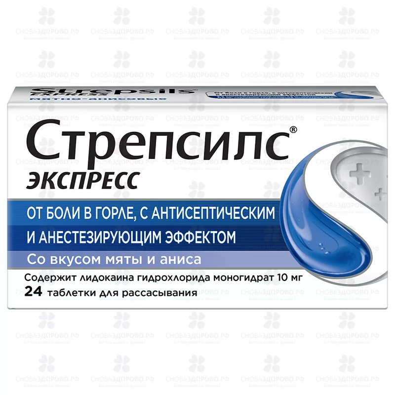 Стрепсилс Экспресс таблетки для рассасывания №24 ✅ 05662/06175 | Сноваздорово.рф