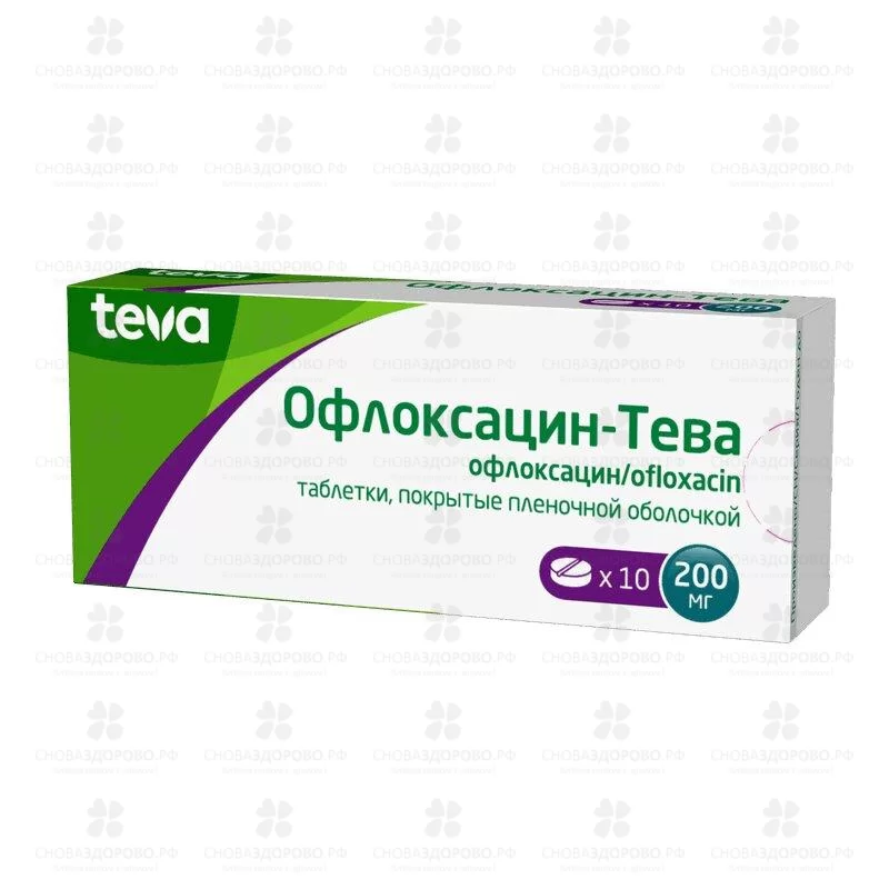 Офлоксацин-Тева таблетки покрытые пленочной оболочкой 200мг №10 ✅ 38833/06194 | Сноваздорово.рф
