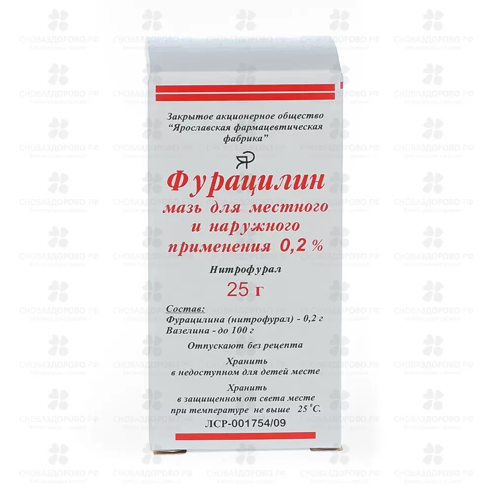 Фурацилин мазь для местного и наружного применения 0,2% 25г ✅ 10808/06228 | Сноваздорово.рф
