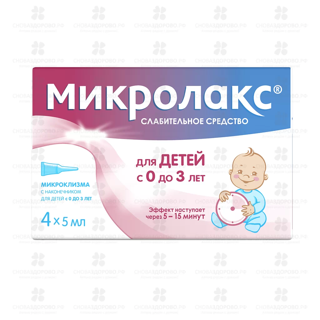 Микролакс раствор для ректального введения 5мл микроклизмы №4 (для детей с 0мес. до 3-х лет) (укороченный наконечник) ✅ 39744/06138 | Сноваздорово.рф