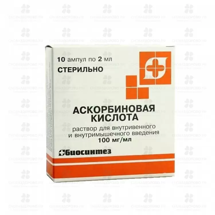 Аскорбиновая кислота раствор для внутривенного и внутримышечного введения 100мг/мл 2мл ампулы №10 (5х2) ✅ 16364/06053 | Сноваздорово.рф