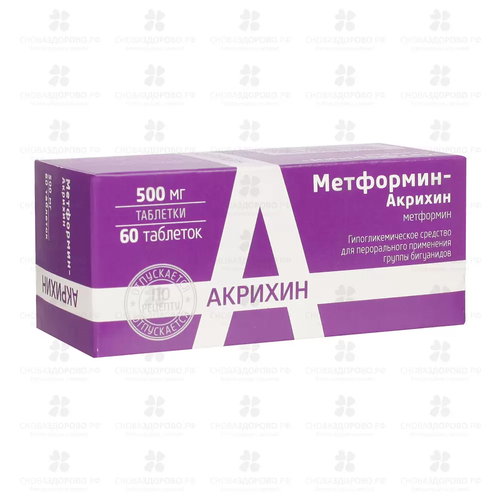 Метформин-Акрихин таблетки 500мг №60 ✅ 22353/06065 | Сноваздорово.рф