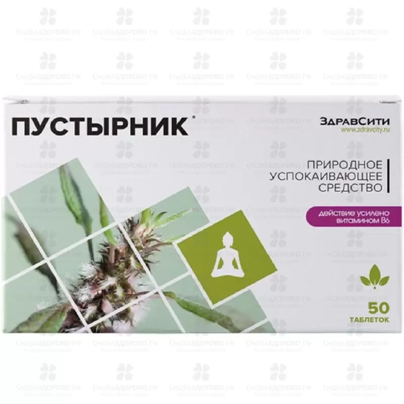 ЗдравСити Пустырник таблетки 100мг №50 (БАД) ✅ 41137/06253 | Сноваздорово.рф