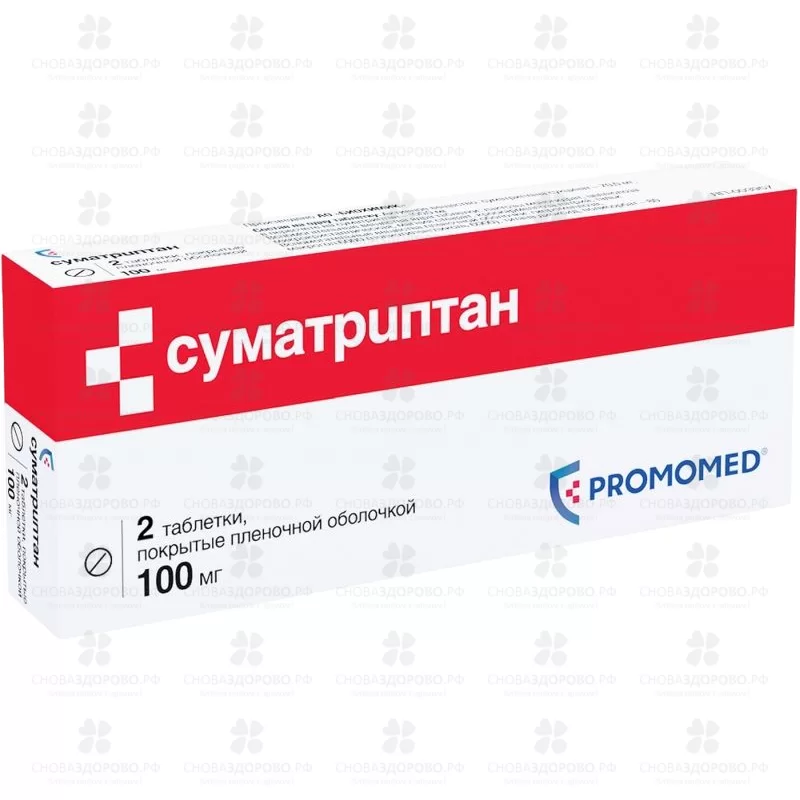 Суматриптан таблетки покрытые пленочной оболочкой 100мг №2 ✅ 26810/06082 | Сноваздорово.рф