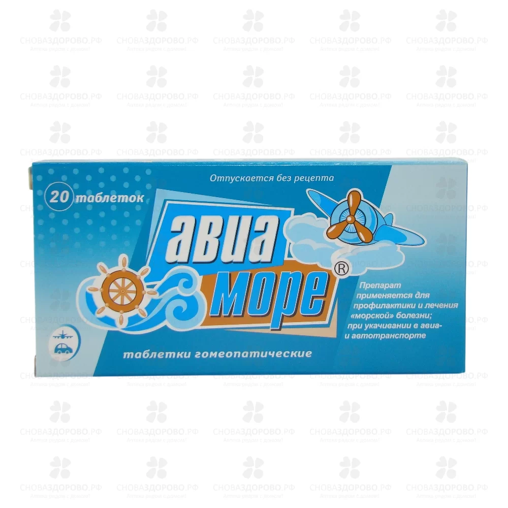 Авиа-море таблетки гомеопатические №20 ✅ 08877/06822 | Сноваздорово.рф
