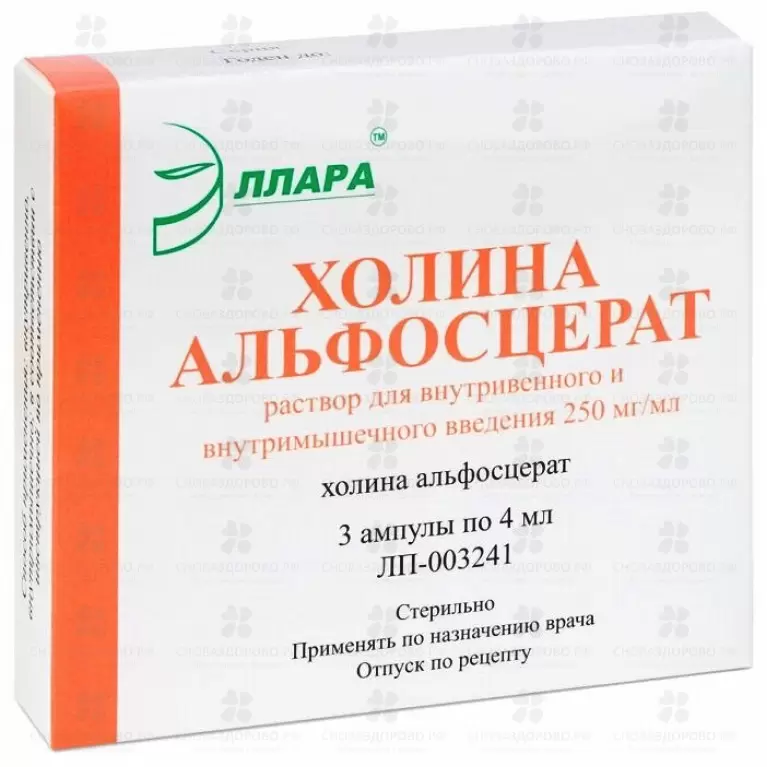 Холина альфосцерат раствор для внутривенного и внутримышечного введения 250мг/мл 4мл ампулы №3 ✅ 31432/06221 | Сноваздорово.рф