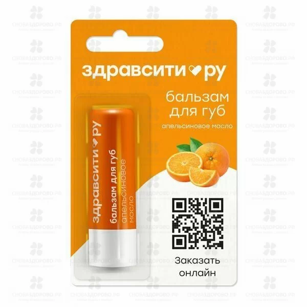 Здравсити Бальзам для губ "Апельсиновое масло" 4,2г ✅ 42123/06739 | Сноваздорово.рф