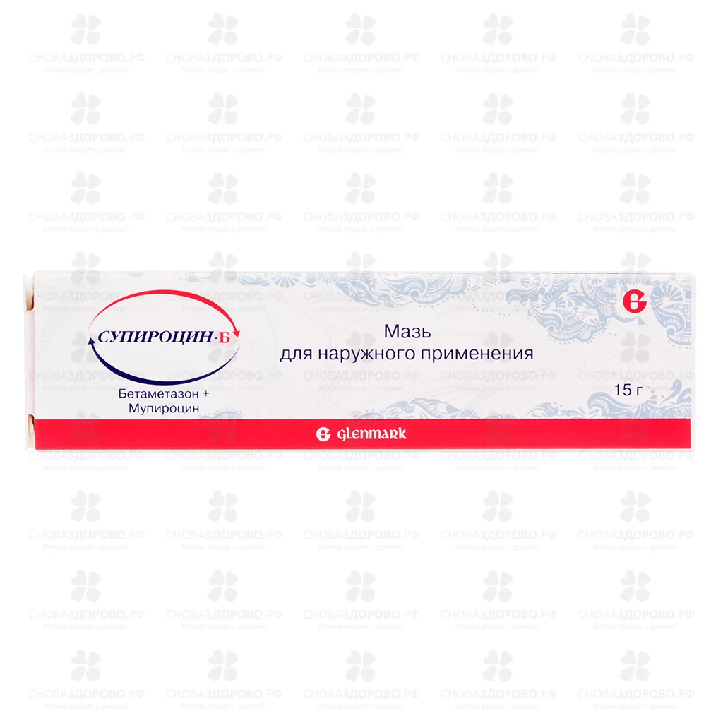 Супироцин-Б мазь для наружного применения 15г туба ✅ 35599/06746 | Сноваздорово.рф