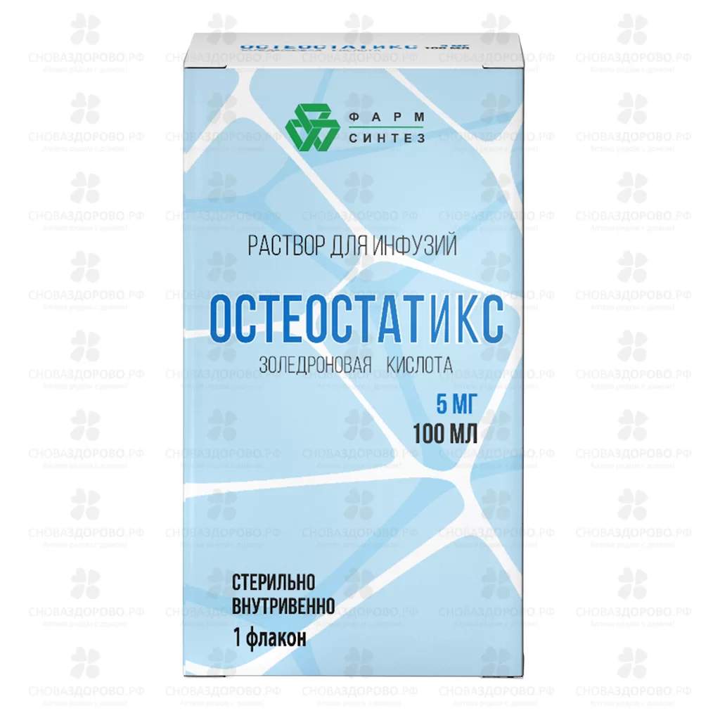 Остеостатикс раствор для инфузий 5мг/100мл 100мл №1 фл. ✅ 38568/08067 | Сноваздорово.рф