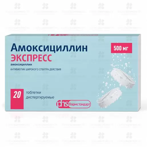 Амоксициллин ЭКСПРЕСС таблетки диспергируемые 500мг №20 ✅ 11996/06431 | Сноваздорово.рф
