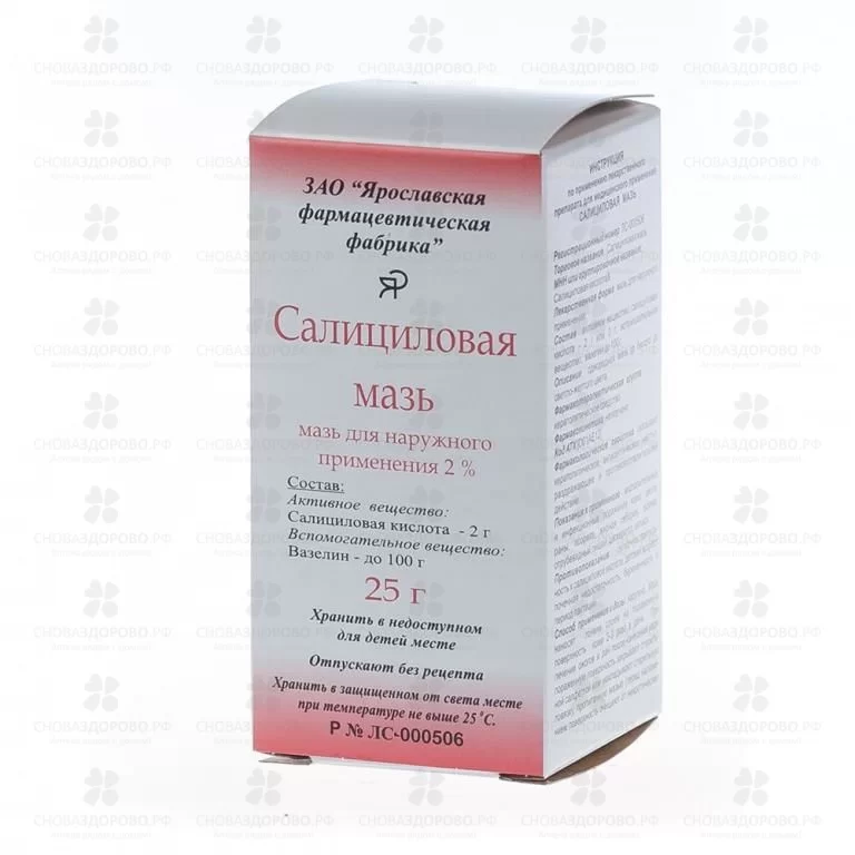 Салициловая мазь для наружного применения 2% 25г ✅ 01491/06228 | Сноваздорово.рф