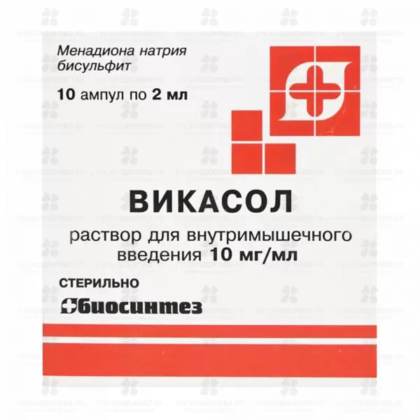 Викасол раствор внутримышечно 10мг/мл 2мл ампула №10 (5х2) ✅ 10819/06053 | Сноваздорово.рф