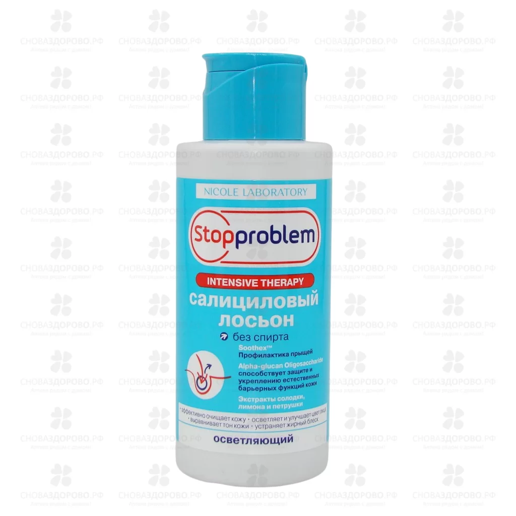 СтопПроблем лосьон салициловый осветляющий 100мл  ✅ 08747/06392 | Сноваздорово.рф