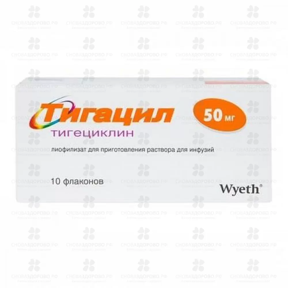 Тигацил лиоф. д/приг. р-ра д/инф. 50мг №10 фл. ✅ 24482/07234 | Сноваздорово.рф
