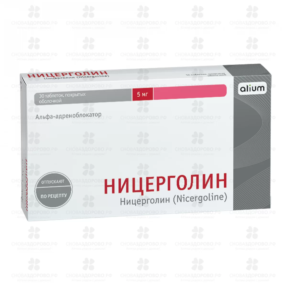 Ницерголин таблетки покрытые оболочкой 5мг №30 ✅ 33316/08013 | Сноваздорово.рф