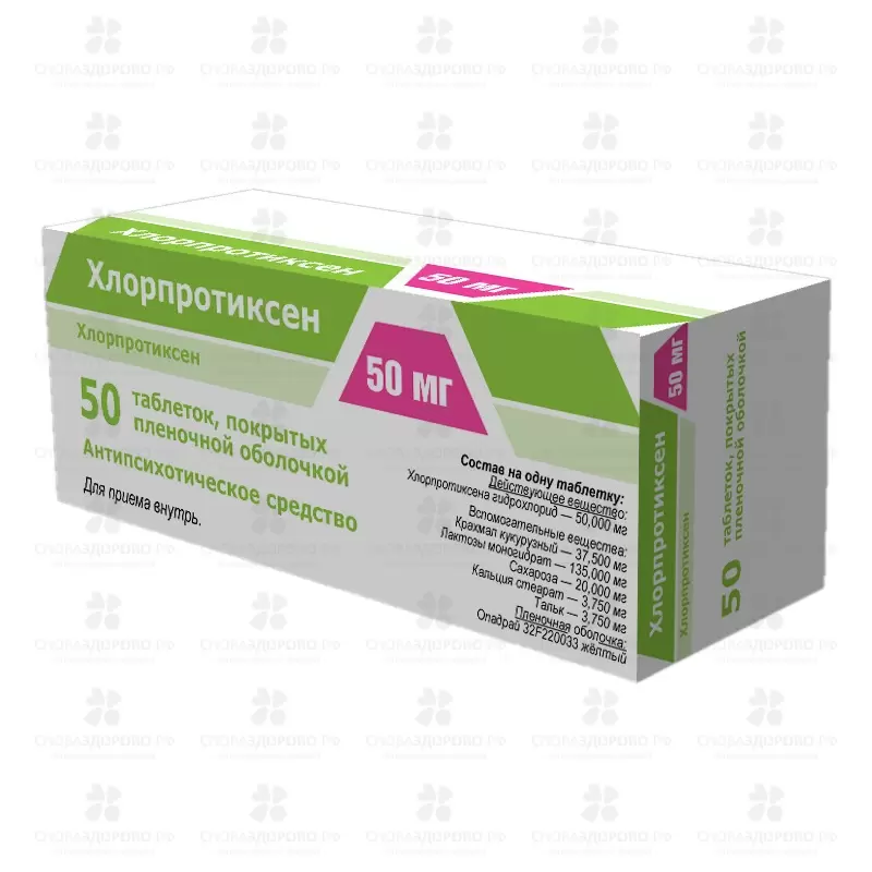 Хлорпротиксен таблетки покрытые пленочной оболочкой 50мг №50 ✅ 35633/06201 | Сноваздорово.рф