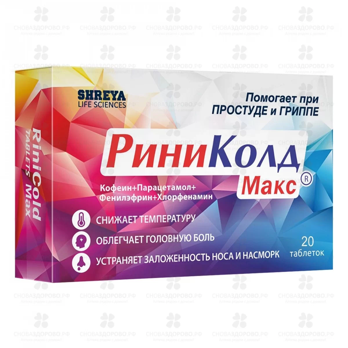 РиниКолд Макс таблетки №20 ✅ 42854/06216 | Сноваздорово.рф