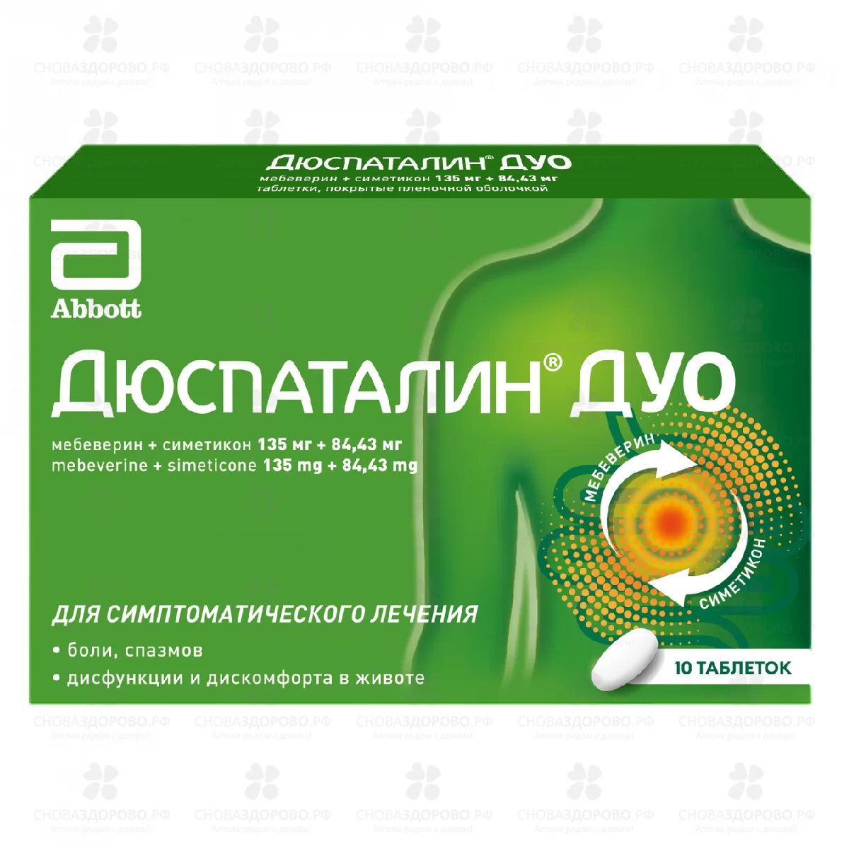 Дюспаталин Дуо таблетки покрытые пленочной оболочкой 135мг+84,43мг №10 ✅ 43471/06086 | Сноваздорово.рф