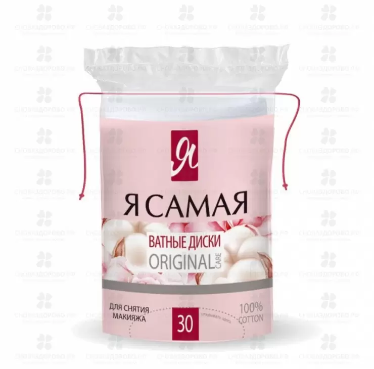 Ватные диски Я САМАЯ №30 двухсторонние (с веревочкой) ✅ 24265/06131 | Сноваздорово.рф