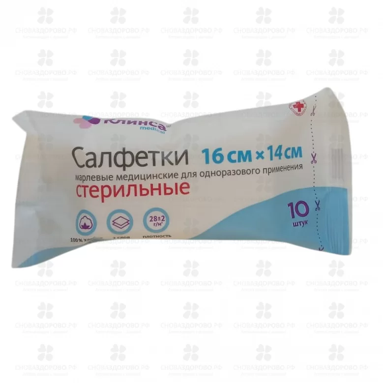 Салфетки медицинские стерильные 16х14 №10 двухслойные Клинса (пл.28г/м2) ✅ 41945/06840 | Сноваздорово.рф