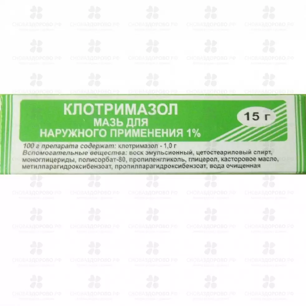 Клотримазол мазь для наружного применения 1% 15г ✅ 10334/06257 | Сноваздорово.рф