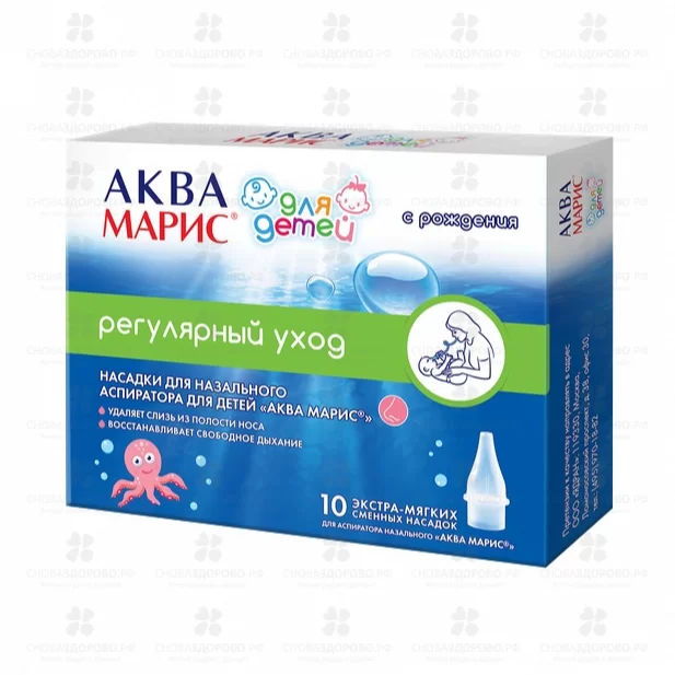 Аква Марис Насадки для аспиратора назального с рождения №10 ✅ 38335/08742 | Сноваздорово.рф