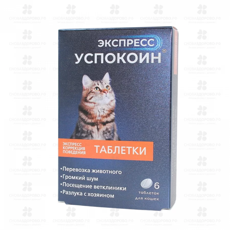 СноваЗдорово.рф: Экспресс Успокоин таблетки №6 для кошек