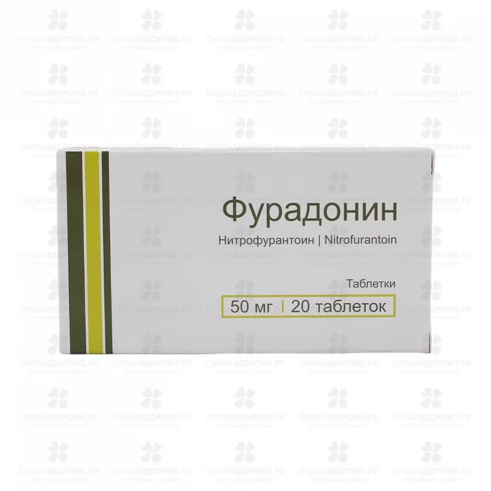 Фурадонин таблетки 50мг №20 ✅ 09733/06972 | Сноваздорово.рф