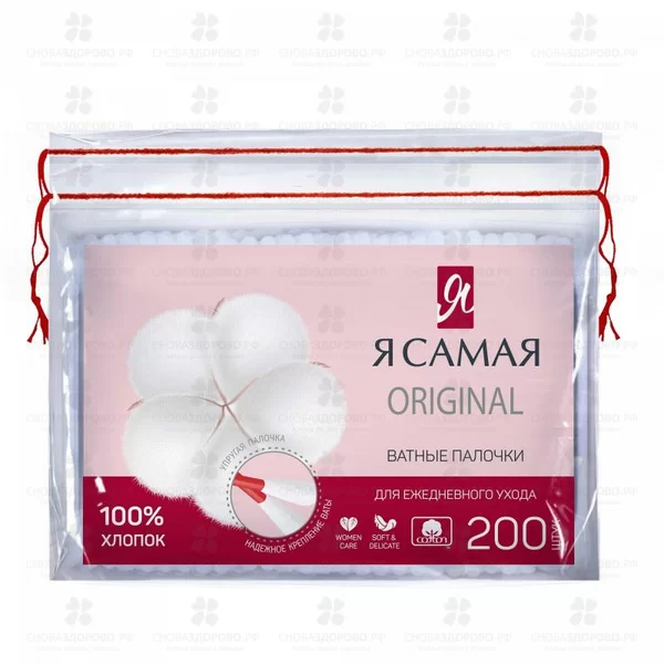 Ватные палочки Я САМАЯ №200 уп. п/э (с веревочкой) ✅ 13154/06131 | Сноваздорово.рф