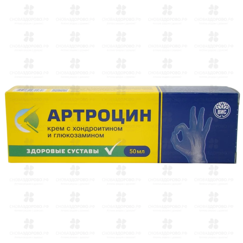 Артроцин крем 50мл (хондроитином и глюкозамином) ✅ 09439/06089 | Сноваздорово.рф